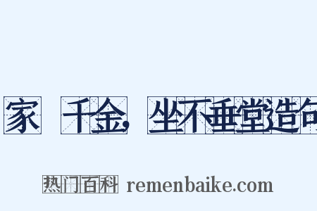 家絫千金，坐不垂堂造句是什么意思的图片